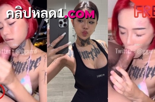 คลิปหลุดอมควย ggxrrd น้องกิ๊ฟหรือน้องยาหยีอมควยเสียวๆ Onlyfans โชว์เย็ดริมระเบียงเลียปลายควยเสียวสุดๆ XXX ก่อนโก่งหีขาวๆโดนล่อกระหนํ่าแทงจนน้ำแตกใน