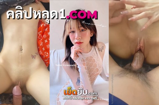 คลิปหลุดสาวไทยทาใหม่ น้อง marvelpeachy น้องพิชชี่สาวไทยขี้งเยนหีสวยมานอนแหวกหีให้คนคุยเย็ดสดรูหีอย่างเด็ด xxx เสียวจนน้ำเงี่ยนแตกเต็มหี