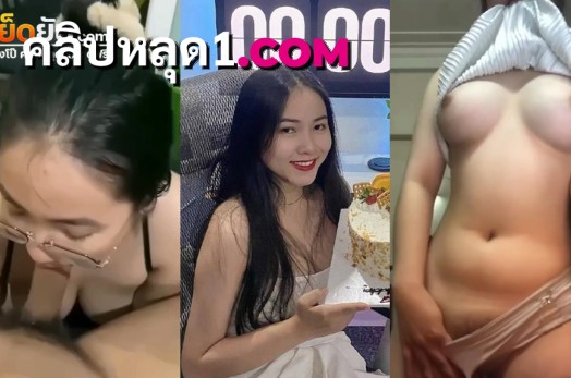 คลิปหลุดไทย สาวเหนือขาวจั๊วกับแฟนหนุ่มคลั่งเย็ด จับน้องคนสวยตอกสดๆกลางวันแสกๆ ถกเสื้อดูดนมจนเสียวน้ำหีเดิน ก่อนจะค่อยค่อยเสียบหีเย็ดจนน้ำแตก