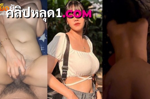คลิปหลุดทางบ้าน สาวนมใหญ่หน้าเสียว โดนผัวลงควยเย็ดจนเสียว นมเด้งครางเสียว เย็ดไปถามไปตลอดว่าชอบไหมคะ ขย่มควยโคตรเซียนเลย