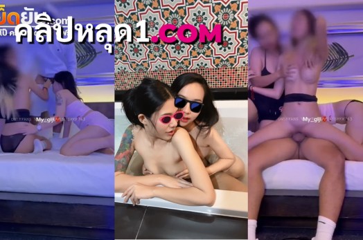 คลิปหลุด My_babe666 จีจี้แม่สาวหมวยทรงซ้อพาเพื่อนๆมาเล่นเสียวที่ห้อง ก่อนเรียกพี่เทพมาให้เย็ดหีที่ล่ะคนแบบไม่ยั้งจับซอยจนร้องครางกันอย่างดัง