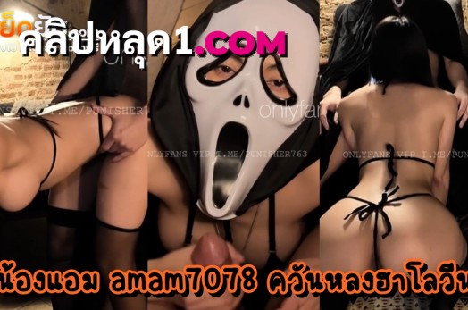 คลิปหลุดโอลี่แฟน น้องแอม amam7078 เย็ดคาชุดคอสเพลย์ฮาโลวีน ไม่ว่าเทศกาลไหนลีลาเย็ดของน้องแอมก็สุดยอดเสมอ