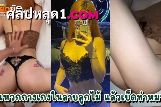 คลิปหลุดไทย นัดเย็ดไซด์ไลน์สุดร้าน ลูกค้ารีเควสชุดชั้นในลายลูกไม้สีดำ ก็เลยจัดให้ตามคำขอ โม๊กเสร็จหันตูดให้ลูกค้าแหวกหีเย็ดท่าหมาอย่างฟิน