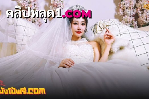 ดูหนังโป๊จีนซับไทย MD-0311 Lu lu อาหมวยสาวพึ่งเข้างานวิวาห์ก่อนกลับมาจัดหนักแฟนหนุ่ม เจอกระเด้าเย็ดคาชุดแล้วแหกหีเบิร์นเสียวลงลิ้นเลียยับ XXX ก่อนจัดหนักซอยสดน้ำแตก