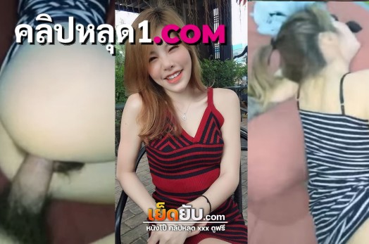 คลิปหลุดสาวบ้านนา xxx หลุดสาวทางบ้านหีสวยโคตรน่าเย็ด โดนผัวจับแก้ผ้าตอกหีเย็ดสด โดนควยใหญ่ๆกระแทกหีครางลั่นห้อง น้องเสื้อลายขี้เงี่ยน