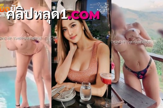 หลุดโอลี่แฟนไทย นางฟ้าดาวโป๊ น้องชิเลส sirrocofans พาหวานใจไปเปิดห้องพักตากอากาศ แล้วสาดความเงี่ยนเย็ดสดท่ายากแบบฟินๆ วิวสวย ควยอย่างเสียว