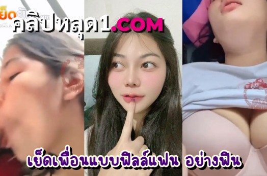 คลิปหลุดไทยมาใหม่ หลอกเพื่อนมาเย็ดคาห้องนอน ล่อมาดูหนังแล้วค่อยๆลวนลาจนได้เย็ด หน้าสวย เย็ดเสียว ทั้งโม๊กทั้งเย็ด คุ้มควยแล้ว