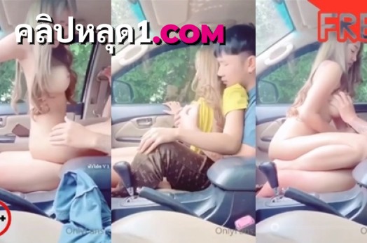 คลิปโป๊เสียงไทย Natchalabibi2929 น้องนัทสาวสวยนมใหญ่เงี่ยนกับแฟนหนุ่ม เลยแวะจอดเย็ดข้างทางขย่มควยเย็ดบนรถ XXX ก่อนลงไปดูดควยโม๊กสดแล้วโยกเย็ดเอวร่อนบดควยเสียวๆจนน้ำหีไหลเยิ้ม