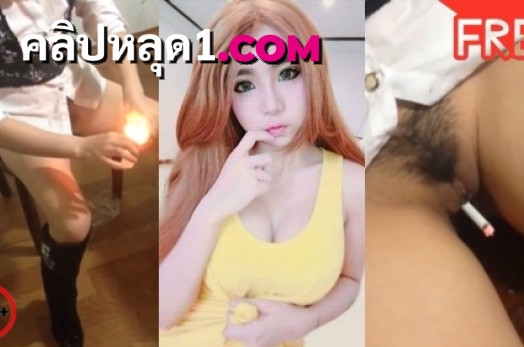 คลิปโป๊น้องเนสเน็ตไอดอล XXX โชว์ฝึกเอาหีดูดเองอย่างเด็ด เหมือนปิงปองโชว์เน็ตไอดอลสาวโคตรดังโชว์แหกหีอูมๆหมอยดกโคตรเด็ด จับเขี่ยหีแล้วน้ำไหลเยิ้มอย่างฟิน