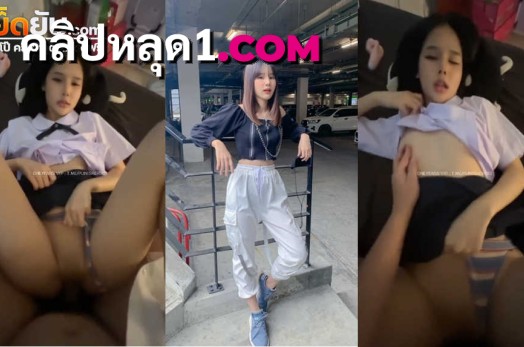 คลิปหลุดโอลี่แฟน Mwchu ข้าวแตน(น้องอากิ) โดนจับแหกขากระแทกหีเย็ดคาชุดรัวๆแบบไม่ยั้ง จนร้องครางเสียวออกมาอย่างลั่นเลย