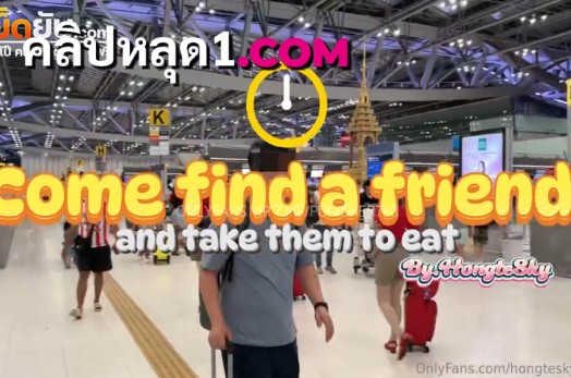 คลิปหลุด Hongteskykub Onlyfans ฮ่องเต้มารับเพื่อนสาวที่สนามบินแล้วพาไปกินยำกับส้มตำแซ่บๆ ก่อนที่จะพาไปล่อหีเย็ดกันไปยั้งที่โรงแรม