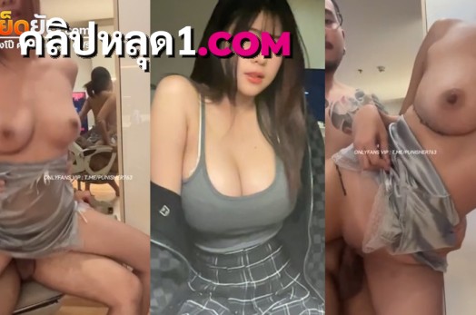 คลิปโป๊ไทย น้องโกะ mishio21x ดาวโป๊วัยรุ่นวัยกำลังน่ารักน่าเย็ด โดนผัวจับตอกหีท่ายืนเสียวๆฟินๆ เสร็จแล้ว1น้ำ ผัวก็ยังเย็ดต่อจนน้องเสร็จอีกรอบ