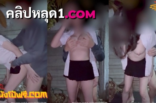 คลิปหลุดนักศึกษา XXX แอบล่อเสียวในไซต์ก่อสร้าง แหกหีคาชุดนักศึกษาล่อกระเด้าท่าหมาแยงควยเย็ดโคตรมันส์ XXX กระเด้าเสียวร้องครางดังลั่นเสียงหลง