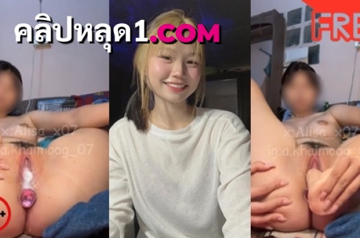 คลิปหลุดนู๋จิไข่มุก Alisa_x07 น้องมุกสาวมอปลายนอนแหกหีเล่นเซ็กส์ทอย XXX ติ้วเสียวจนน้ำเงี่ยนไหลเยิ้มแฉะคารูก่อนเอาควยปลอมตกเบ็ดแหย่เข้าแหย่ออกจนสำเร็จความใคร่