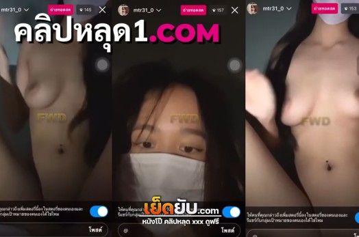คลิปหลุดไลฟ์สดในไอจี xxx สาวไทยโชว์เสียวคาอินสตราแกรม เปิดนมเปดิหีให้ดูหน้าตาน้องโคตรน่าเย็ดเลย หีสวยมากๆเห็นแล้วเงี่ยนจัดๆเลยอย่างแจ่ม