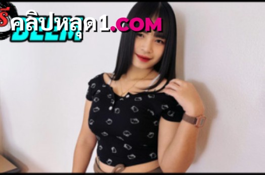 ForeignAffairsXXX น้องบีมชอบโดนควยใหญ่ตำจิมิ Beem หนังโป๊ฟรี หุ่นอวบแน่นโดนเย็ดโหดจัดหนักหีระบม ทั้งขย่มทั้งเด้าไม่ยั้ง เย็ดมันทุกกระบวนท่า ลีลาหีไทยไม่ธรรมดาเลยนะบอกให้