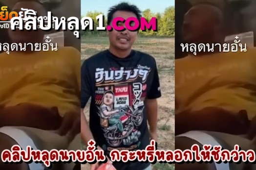 คลิปหลุดนายอั๋น วันว่างๆ มาตีกระหรี่แล้วโดนหลอกให้นั่งชักว่าวเร้าอารมณ์ก่อนจะลงสนามจริง ชักไปเขินไปได้ใจน้องกระหรี่ทั้งห้อง